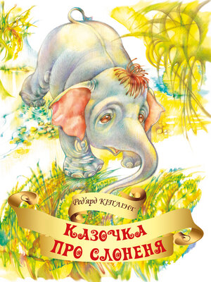 cover image of Казочка про слоненя